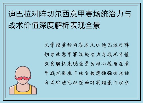 迪巴拉对阵切尔西意甲赛场统治力与战术价值深度解析表现全景 迪巴拉对阵切尔西意甲赛场统治力与战术价值深度解析表现全景