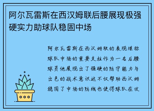 阿尔瓦雷斯在西汉姆联后腰展现极强硬实力助球队稳固中场