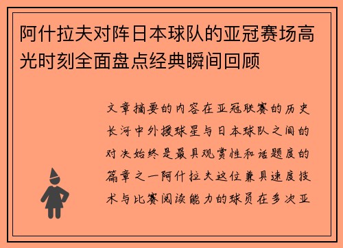 阿什拉夫对阵日本球队的亚冠赛场高光时刻全面盘点经典瞬间回顾 阿什拉夫对阵日本球队的亚冠赛场高光时刻全面盘点经典瞬间回顾