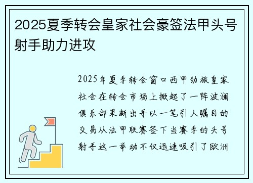 2025夏季转会皇家社会豪签法甲头号射手助力进攻