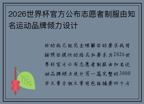 2026世界杯官方公布志愿者制服由知名运动品牌倾力设计